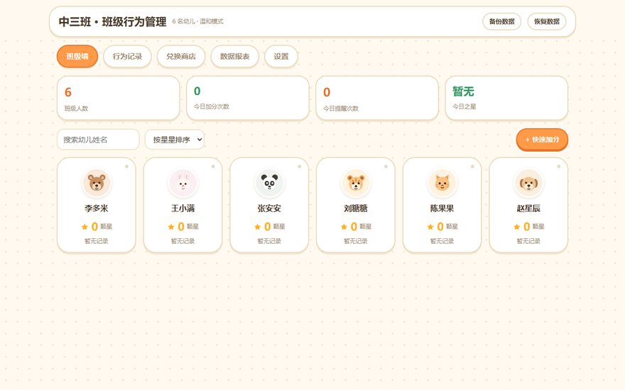 班级行为管理工具界面